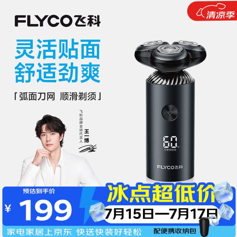 飞科（FLYCO）【王一博推荐】电动刮胡剃须刀男士生日节日送男生朋友老公爸爸父亲礼物FS966