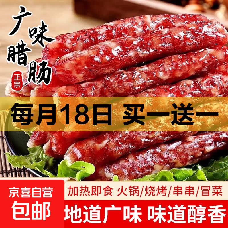 广式广味香腊肠250g/袋 正宗甜腊味煲仔饭广东特产香肠糖酒风甜味 广式广味腊肠净重250g【试吃装】