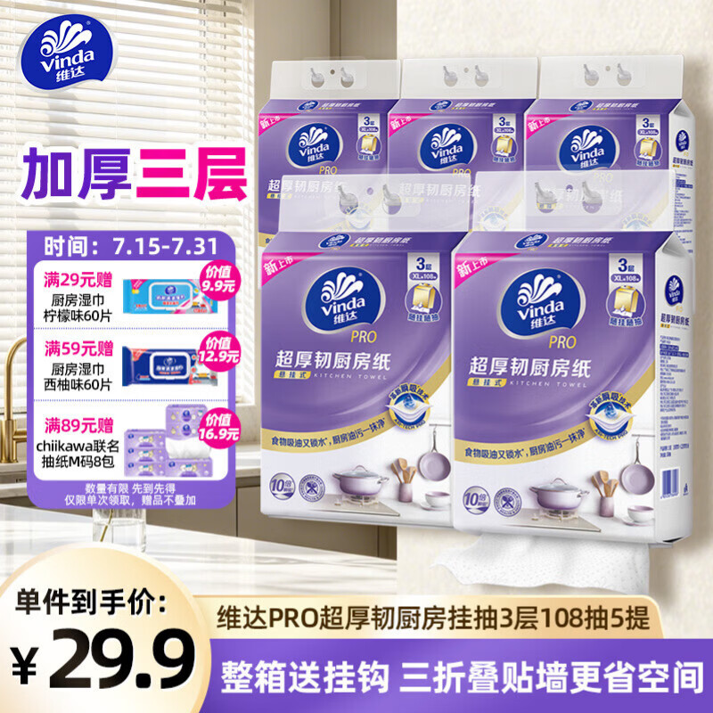 维达（Vinda）厨房用纸PRO超厚韧3层108抽5提 悬挂式 10倍吸水 锁油厨房纸挂抽