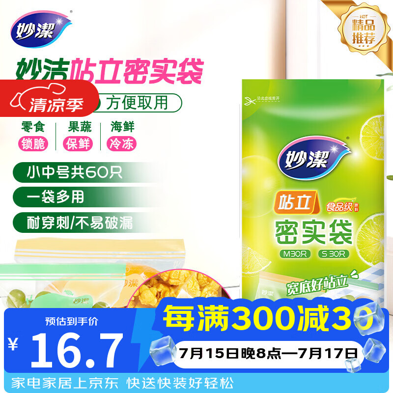 妙洁 站立密封袋 共60只 小中号组合 食品级自封袋保鲜密实袋