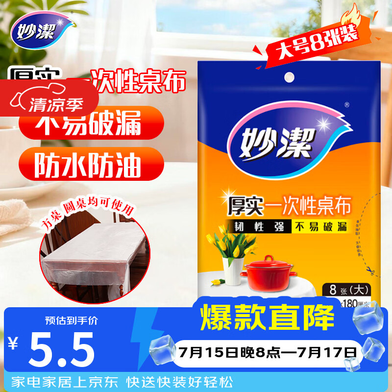 妙洁 一次性台布桌布餐桌塑料膜餐垫野餐布 大号8张红色白色随机发货