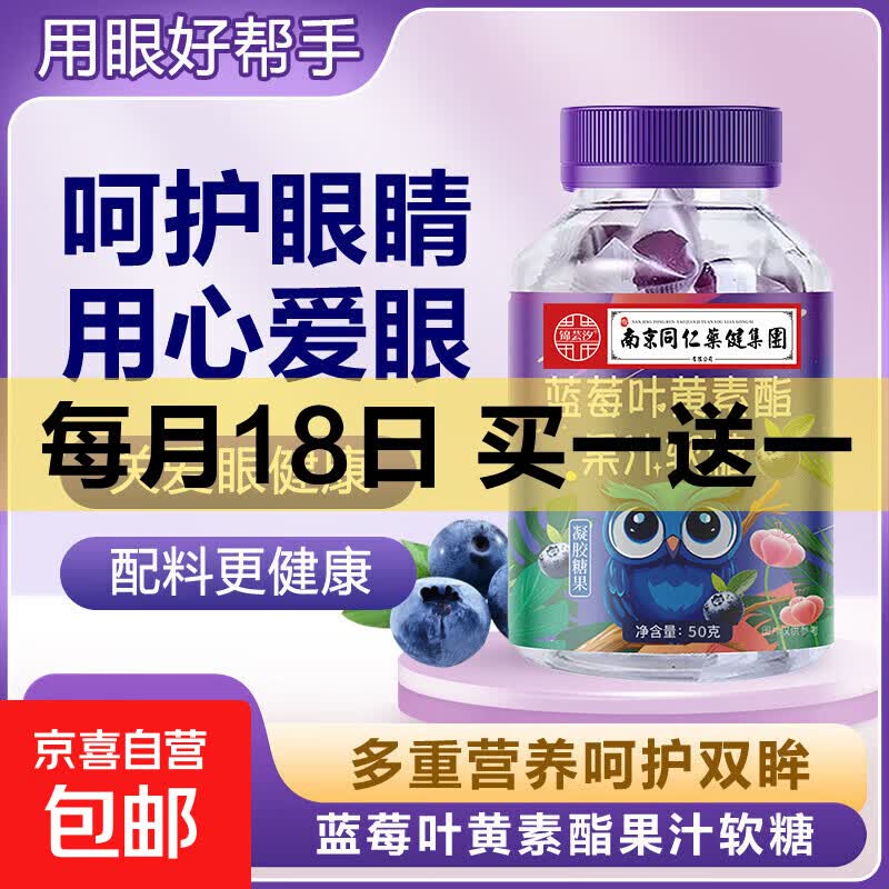 【活动专享】蓝莓叶黄素果汁软糖儿童学生用眼疲劳熬夜学习玩手机 【17号晚八买一送一】蓝莓叶黄素 50g*1瓶