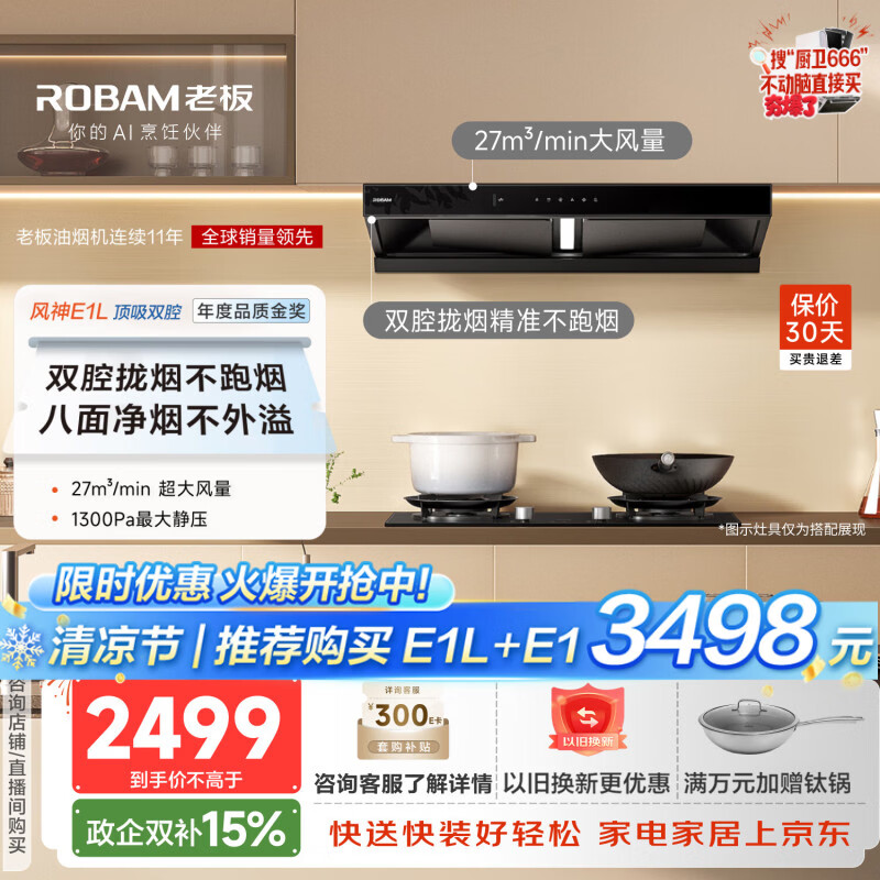 老板【推荐新款风神超薄烟机E3】E1L油烟机联动升级款家用大吸力27风量抽油烟机一级能效静音欧式双腔