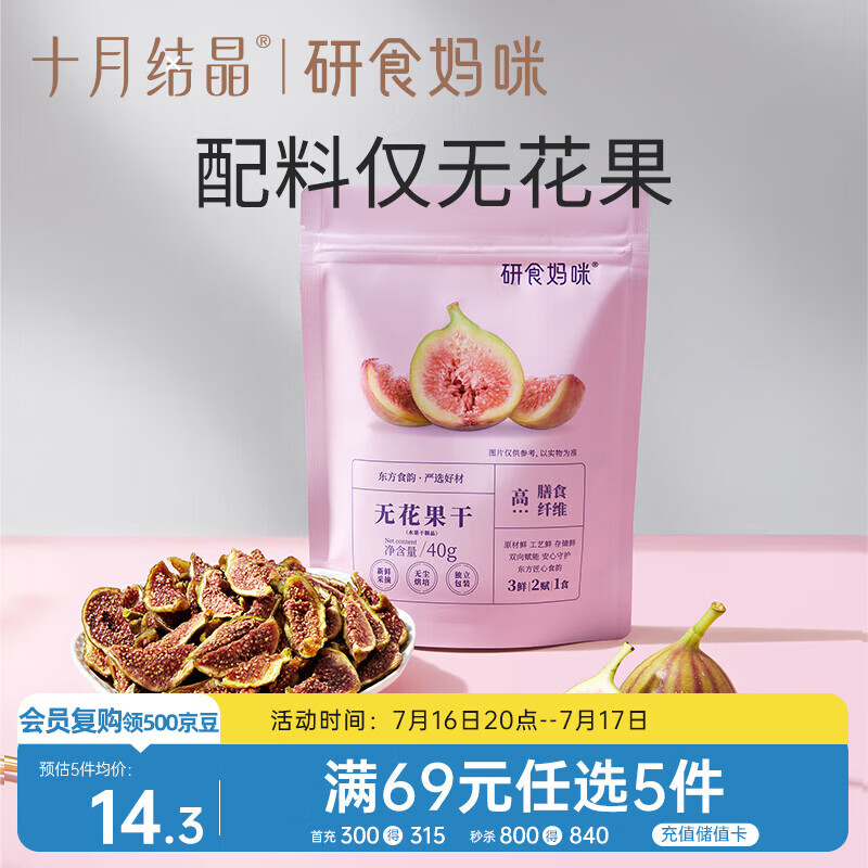 十月结晶研食妈咪无花果干无添加鲜果干即食孕妇零食0蔗糖孕期营养40g