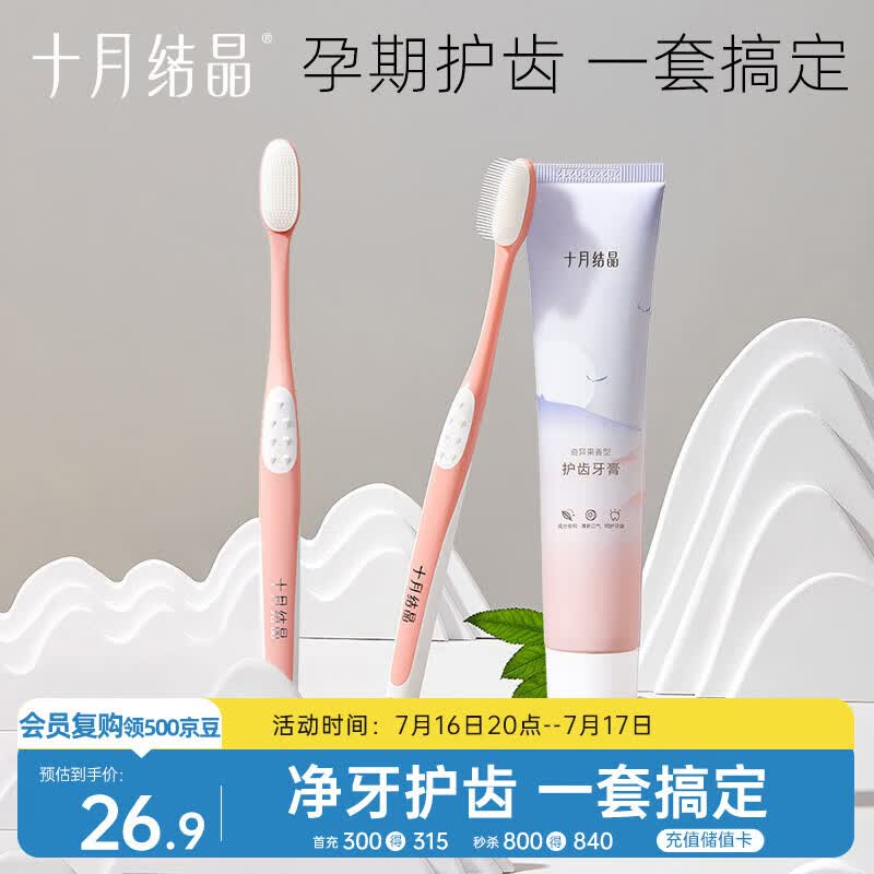 十月结晶 孕妇专用月子口腔护理套装 硅胶软毛牙刷 奇异果味牙膏