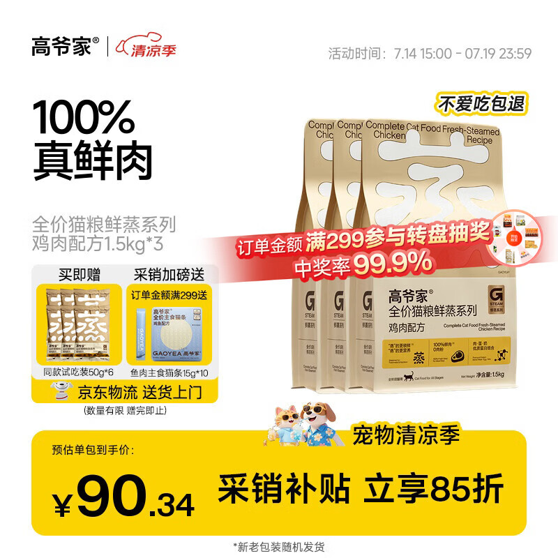 高爷家鲜蒸鸡肉猫粮1.5kg*3包 赠试吃300g 猫条15g*10支 235元 - 美泡泡 高爷家鲜蒸鸡肉猫粮1.5kg*3包 赠试吃300g 猫条15g*10支 235元 - 美泡泡