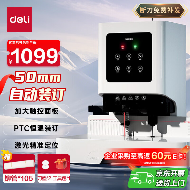 得力50mm会计凭证自动装订机500页财务装订机电动打孔装订机铆管热熔装订机文件打孔器激光定位GB666