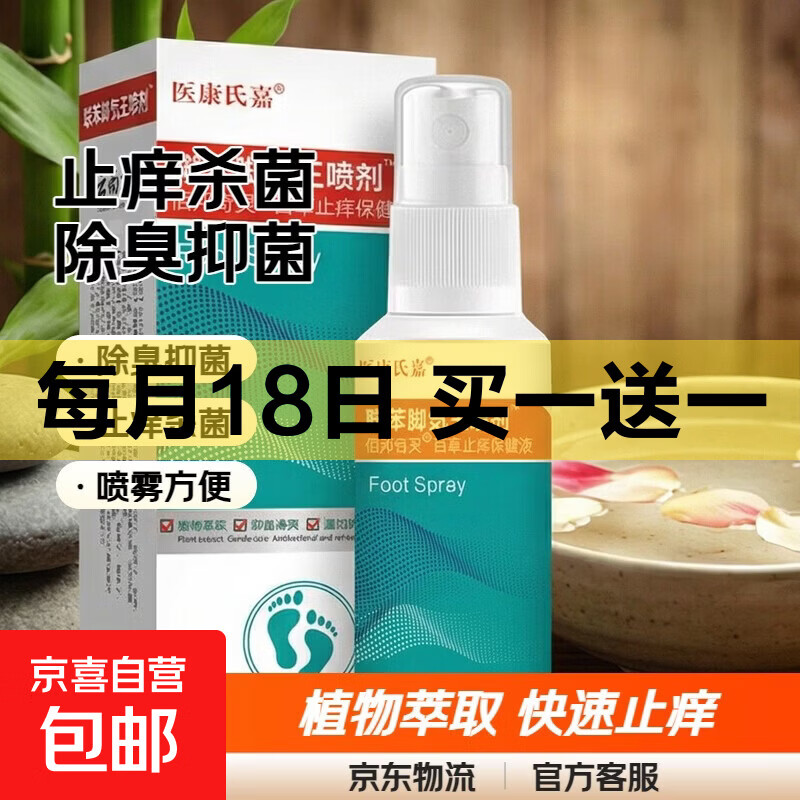 联苯喷剂溶液脚气止痒脱皮水泡脚趾缝杀菌脚气除臭抑菌抗真菌 【快速止痒根断】 巩固装60ml*1瓶升级款