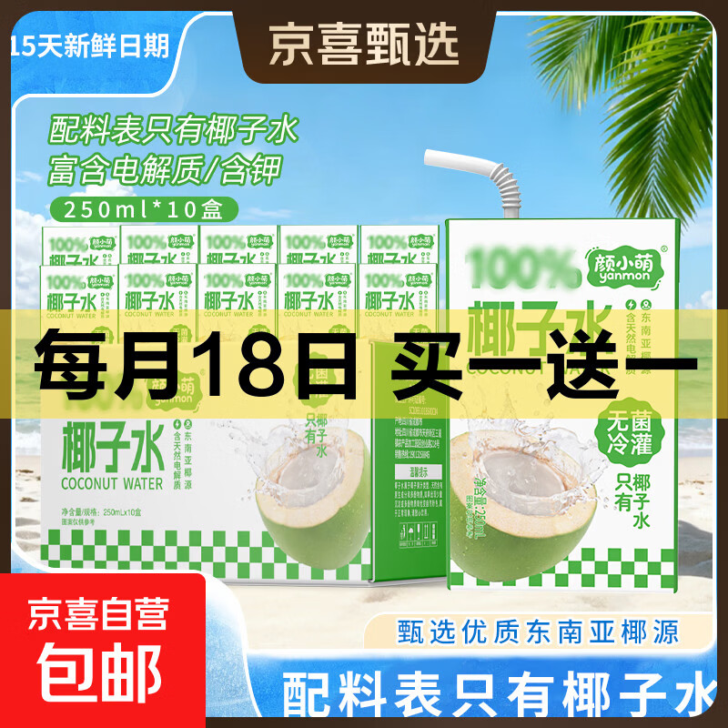 【买赠专享】15天新鲜日期 颜小萌椰子水 含电解质果汁饮料 【买10盒送10盒】到手20盒椰子水250ml