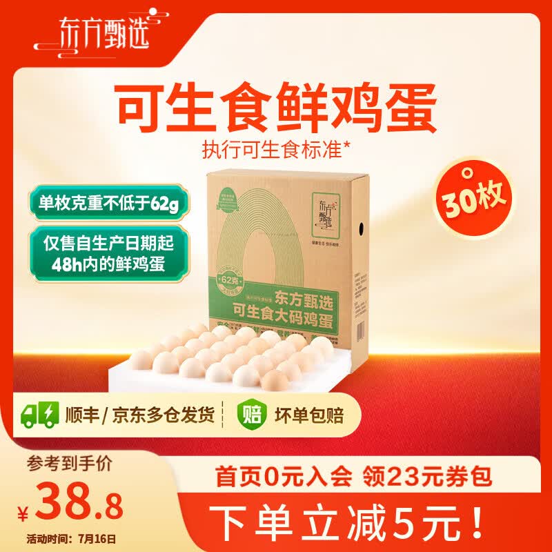 东方甄选谷物鲜鸡蛋/Omega-3/大码蛋/鸡蛋礼盒新鲜可生食营养早餐溏心蛋 30枚1.86kg大码蛋
