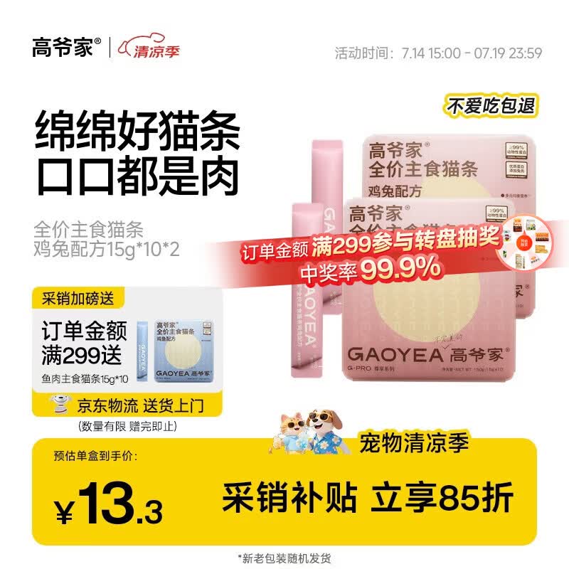 高爷家兔肉主食猫条15g*20 24.8元，高爷家鸡肉主食猫条15g*20 24.8元 - 86线报