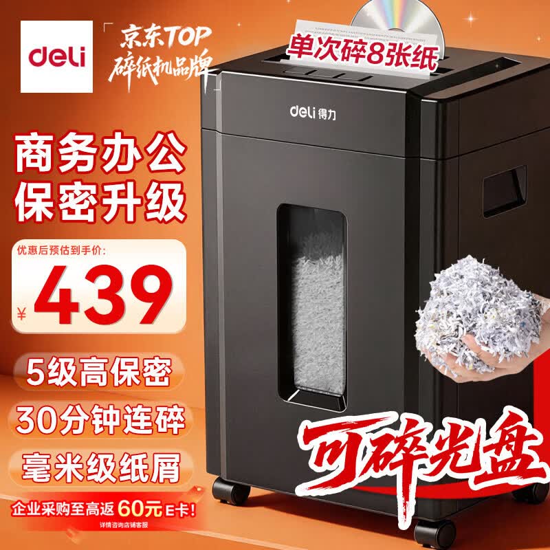 得力碎纸机5级保密单次8张连碎30分钟大型强力办公室专用粉碎机23L容量 可碎盘 33043