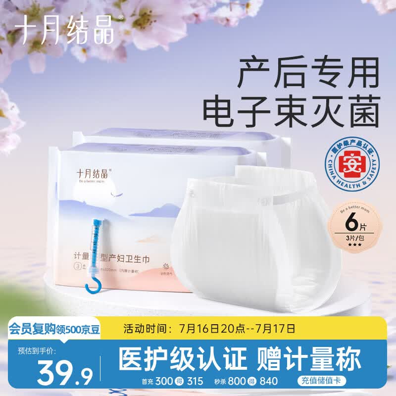 十月结晶计量卫生巾孕产妇产后专用裤型卫生巾（赠计量称）3片×2包