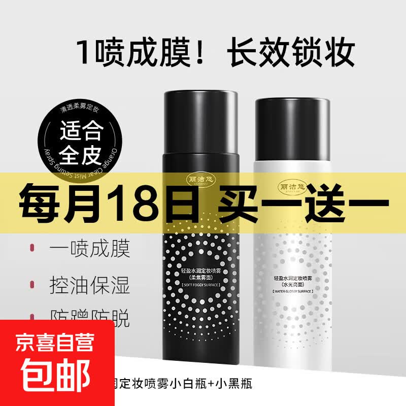 定妆喷雾定妆控油防水防汗不脱妆保湿补妆化妆护肤底妆专用 柔焦雾面+水光亮面【2瓶装】