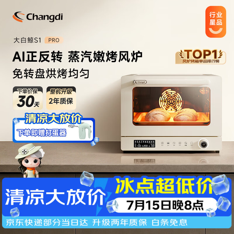 长帝（changdi）国家补贴家用烤箱S1Pro大白鲸风炉多功能电烤箱烘焙烧烤大容量空气炸锅一体机多层同烤节日礼物