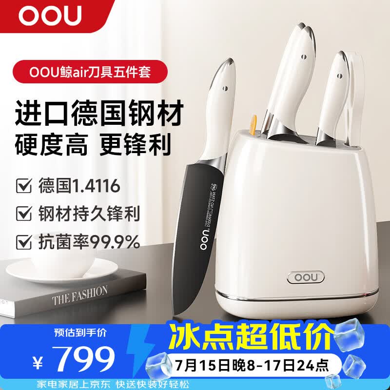 OOU鲸Air系列刀具全套德国钢刀具套装家用抗菌菜刀套装厨房用具大全婴儿白鲸辅食厨具5件套