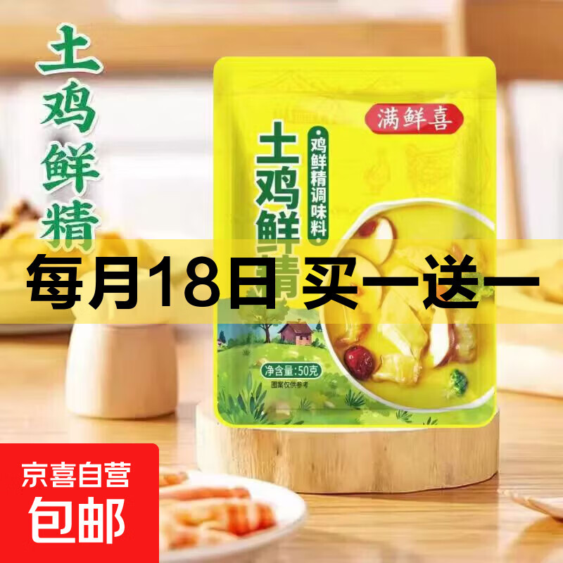 土鸡鲜精调味料鸡精粉炒菜煲汤提味提鲜炖汤鸡精家用批发 【拍2发3】土鸡精50g*1袋