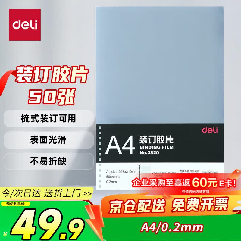 得力（deli）透明装订封面/装订胶片A4 50张/袋 梳式/胶圈装订机配套耗材 3820（厚0.2mm)
