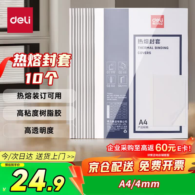 得力（deli）3866 热熔封套 热熔装订机专用装订封皮 A4/4mm（10个装）