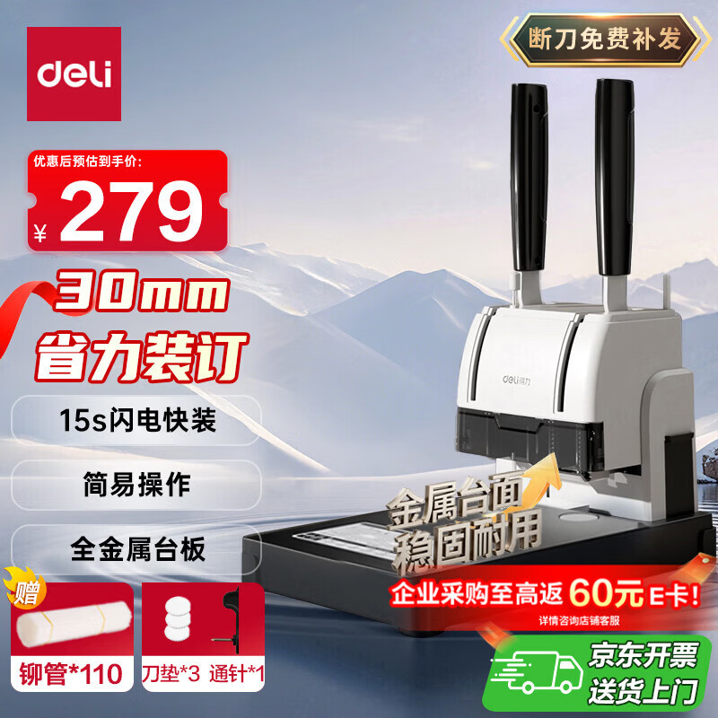 得力（deli）30mm会计凭证装订机300页财务装订机手动打孔装订机办公用品档案铆管文件打孔器金属台板旗舰33015