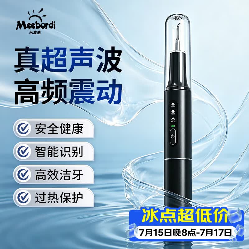 米波迪（Meebordi）超声波洁牙器去牙结石清除牙齿冲洗神器去黄牙烟渍茶渍菌斑家用冲牙器美容仪器毕业礼物送老师