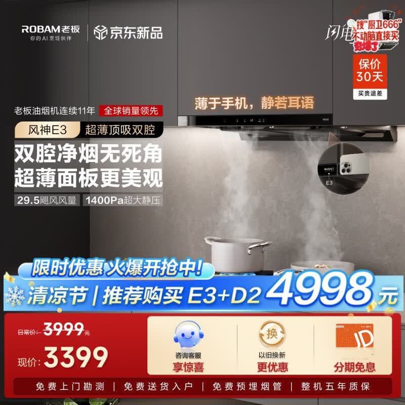 老板风神E3超薄【支持鸿蒙智联】家用大吸力29.5风量创新飞檐云板抽吸油烟机静音一级能效以旧换新