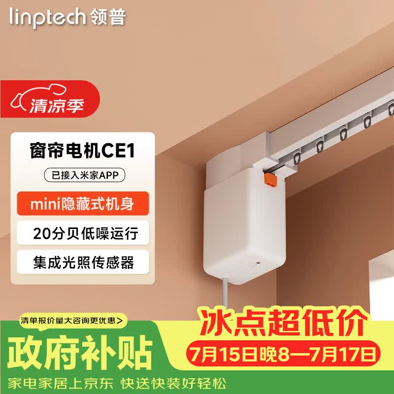 领普科技隐藏式智能窗帘电机CE1 蓝牙mesh2.0 已接入米家APP 单电机