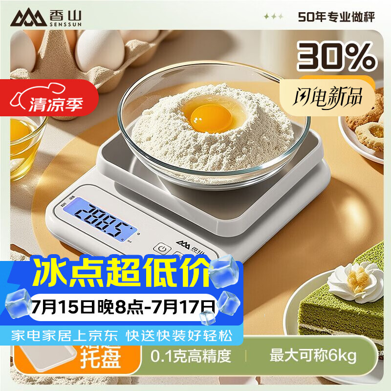 香山电子秤厨房秤 克重秤 精准0.1g 烘焙秤 不锈钢加大秤面 6kg电池款