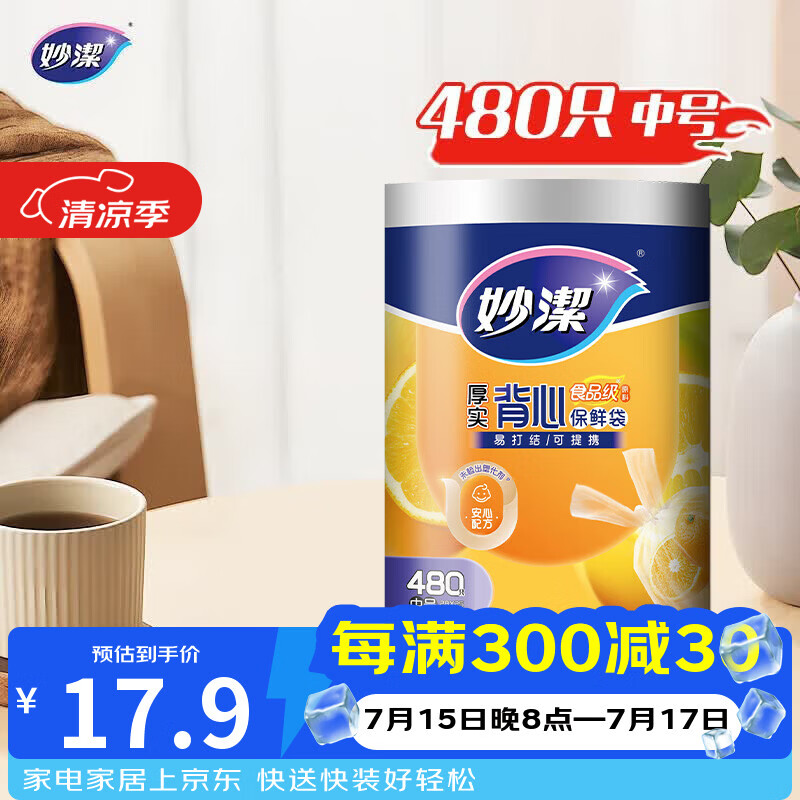 妙洁 背心式厚实保鲜袋 中号480只 食品级加厚手提
