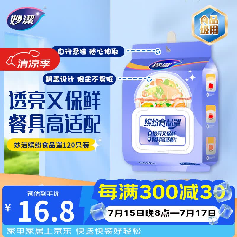 妙洁 保鲜罩120只 食品级缤纷保鲜膜套