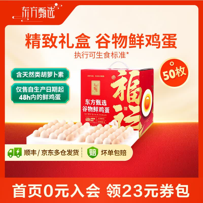 东方甄选谷物鲜鸡蛋/Omega-3/大码蛋/鸡蛋礼盒新鲜可生食营养早餐溏心蛋 50枚2.5kg谷物鸡蛋礼盒装