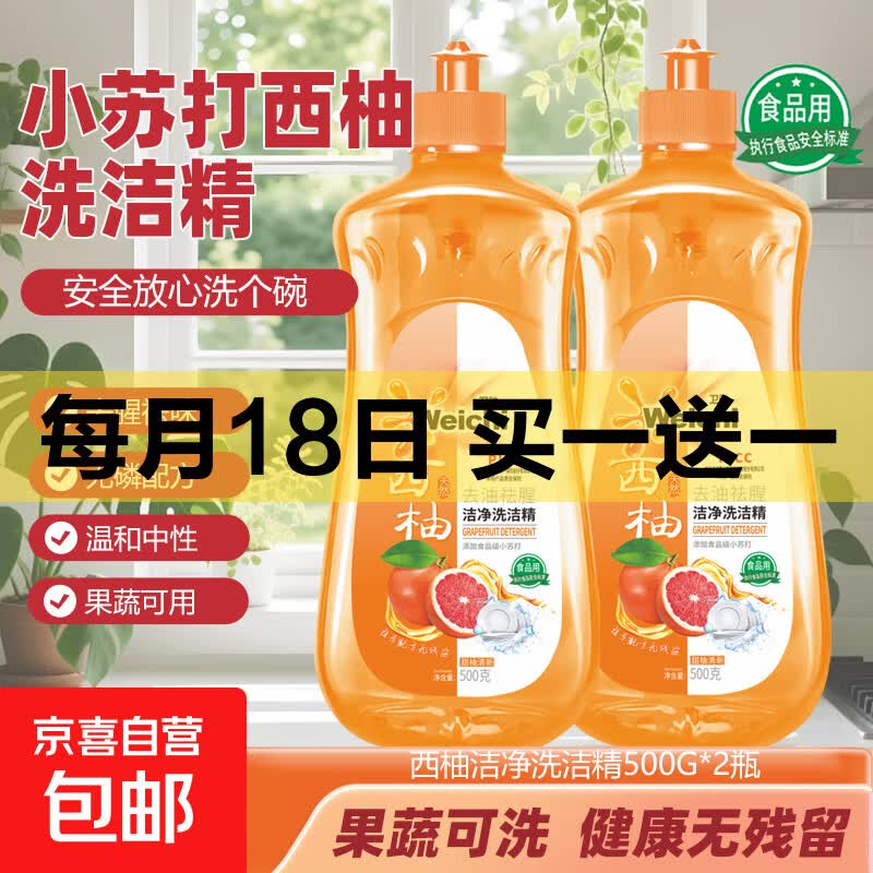 西柚柠檬香洗洁精冷水小苏打除油污除残留家用厨房洗碗清洁 500克*1瓶【体验装】