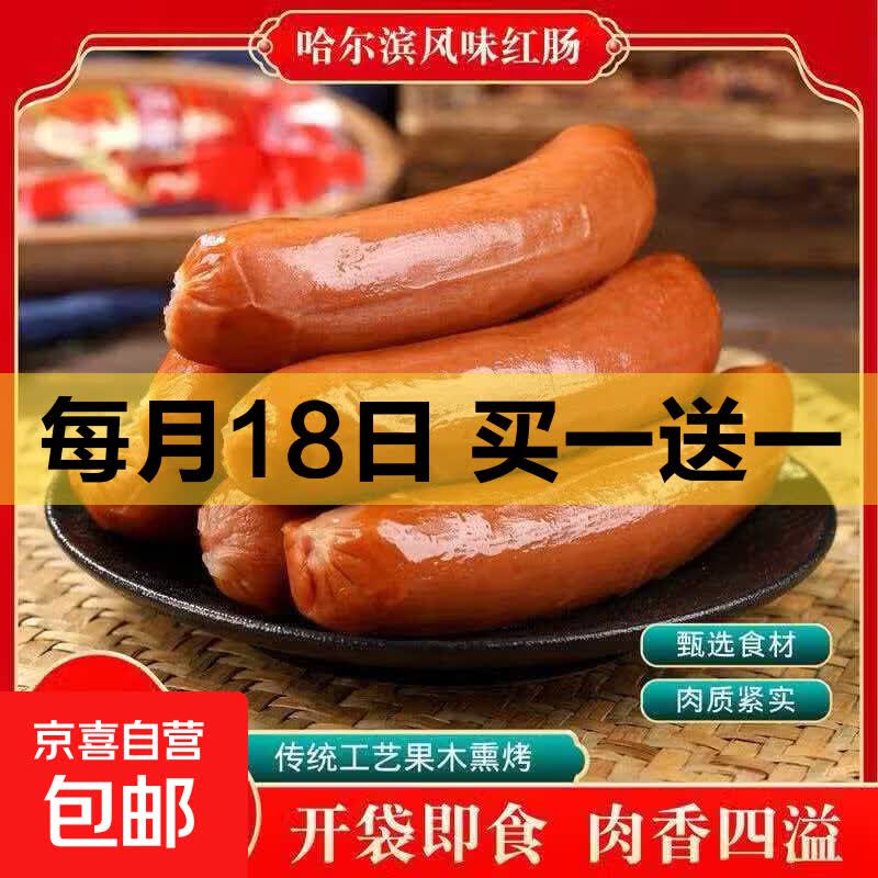 哈尔滨红肠香肠正宗风味特产烟熏烤肠火腿肠即食肉肠零食-活动 哈尔滨风味红肠净重80g*1根