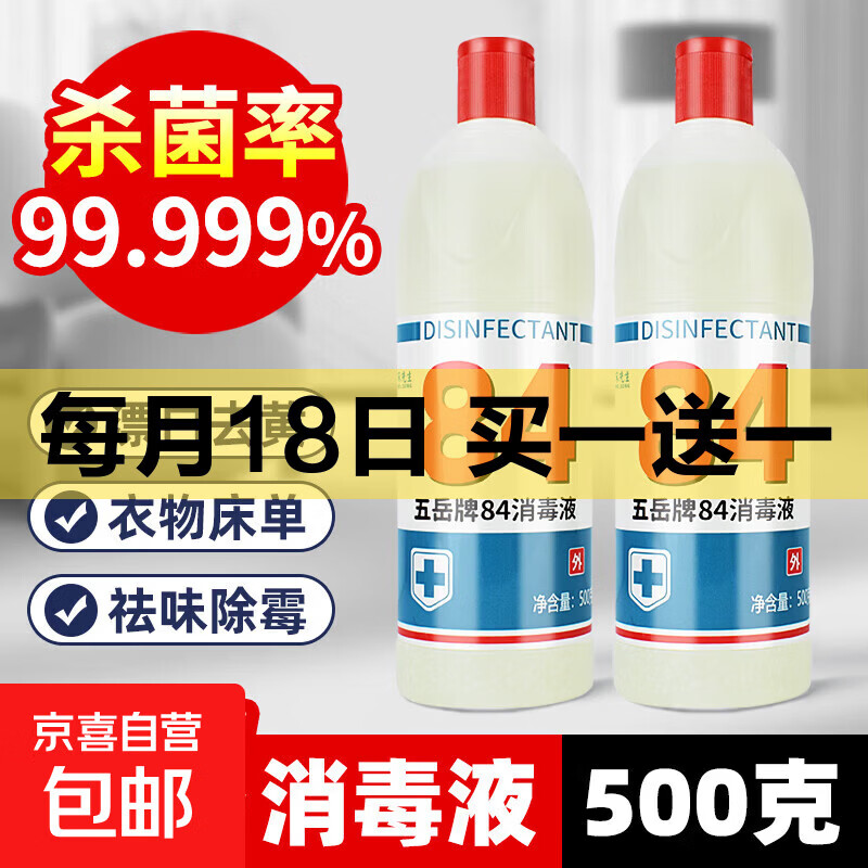 84消毒液正品杀菌官方旗舰店授权正品漂白剂去黄去渍增白家用小瓶 1瓶*500g