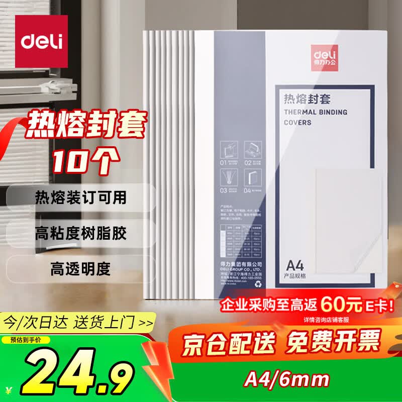得力（deli）3867 热熔封套 热熔装订机专用装订封皮 A4/6mm（10个装）