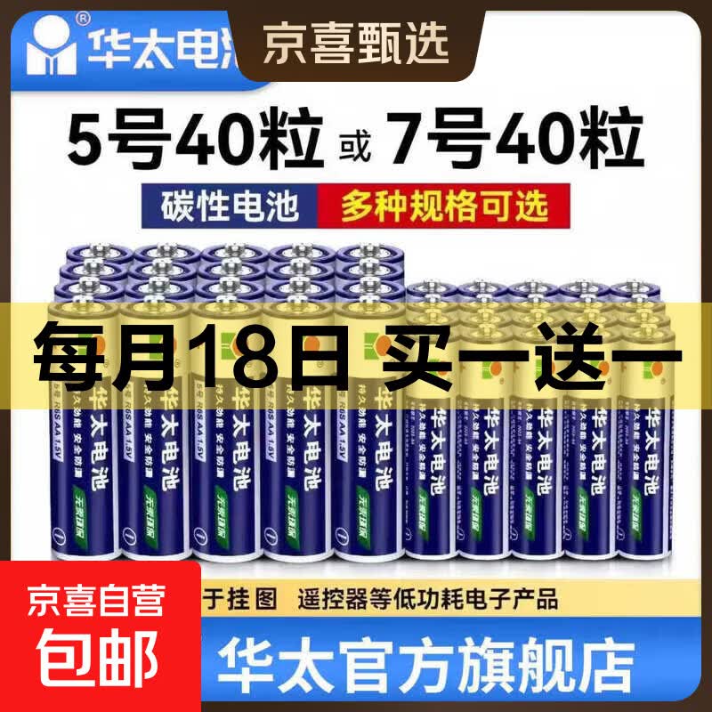 京喜自营华太银彩5号电池12节 7号12节 拍下 赠5号7号共24节 9.99元 - 86线报