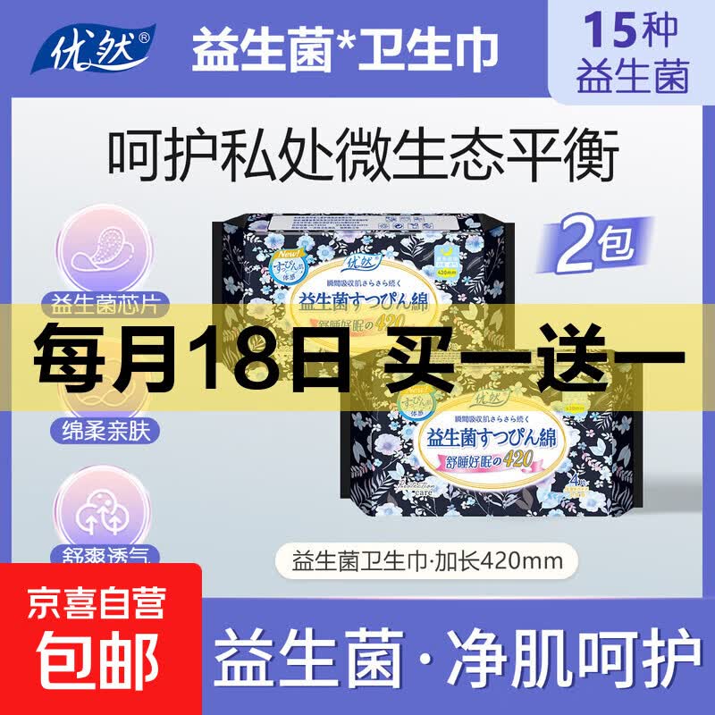 优然420mm夜用加长卫生巾 益生菌医护级 棉柔超薄干爽透气 8片2包 仅7.99元 优然420mm夜用加长卫生巾 益生菌医护级 棉柔超薄干爽透气 8片2包 仅7.99元