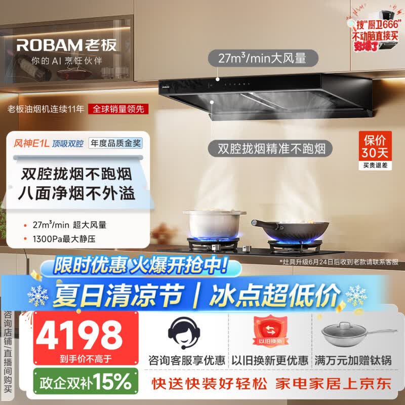 老板【风神品质套装】E1L+D2烟灶联动抽吸排油烟机灶具套装欧式双腔家用27大吸力一级能效静音