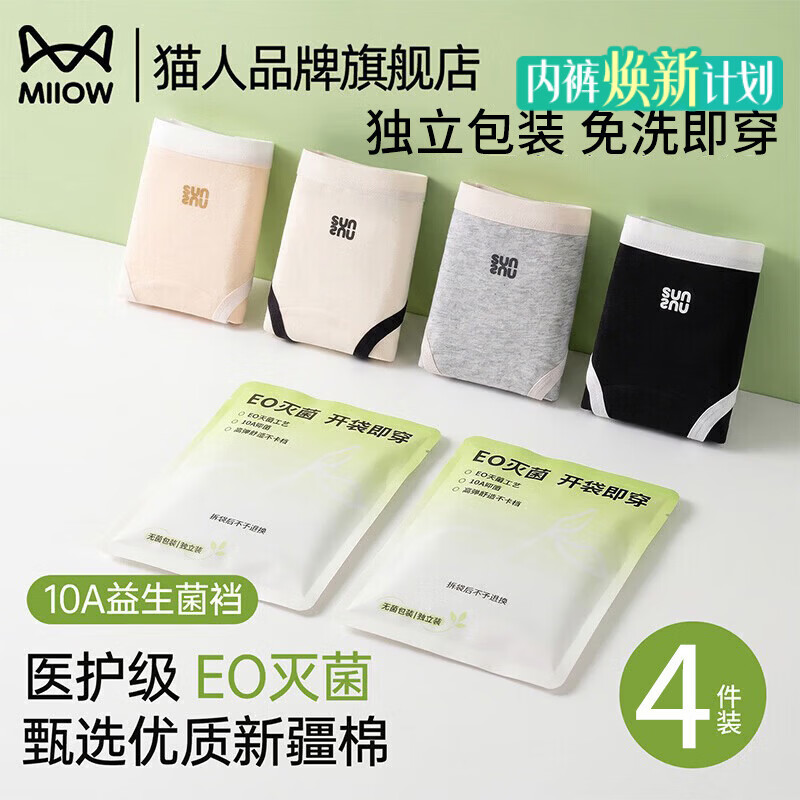 猫人（MiiOW）无痕内裤女士10A抗菌纯棉裆2026新款大码透气免洗即穿女生三角裤 【4条装】浅肤+米白+浅花灰+经典黑 【E0灭菌 开袋即穿】 L 【建议体重约100-120斤】