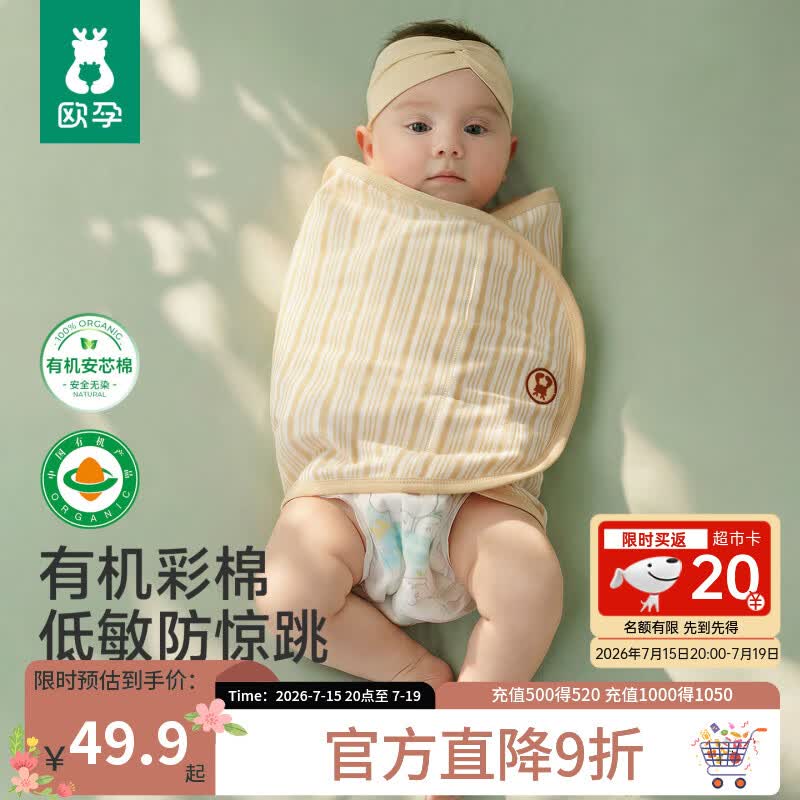 欧孕（OUYUN）[有机安芯棉]婴儿防惊跳睡袋包巾彩棉春夏薄款新生儿宝宝襁褓
