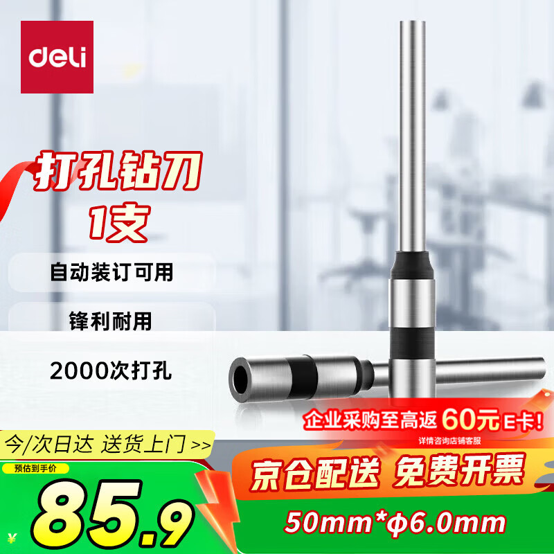 得力-φ6.0*50mm自动财务凭证装订机专用空心钻刀3839 适用机型3880/33686/GB666/14601/14602