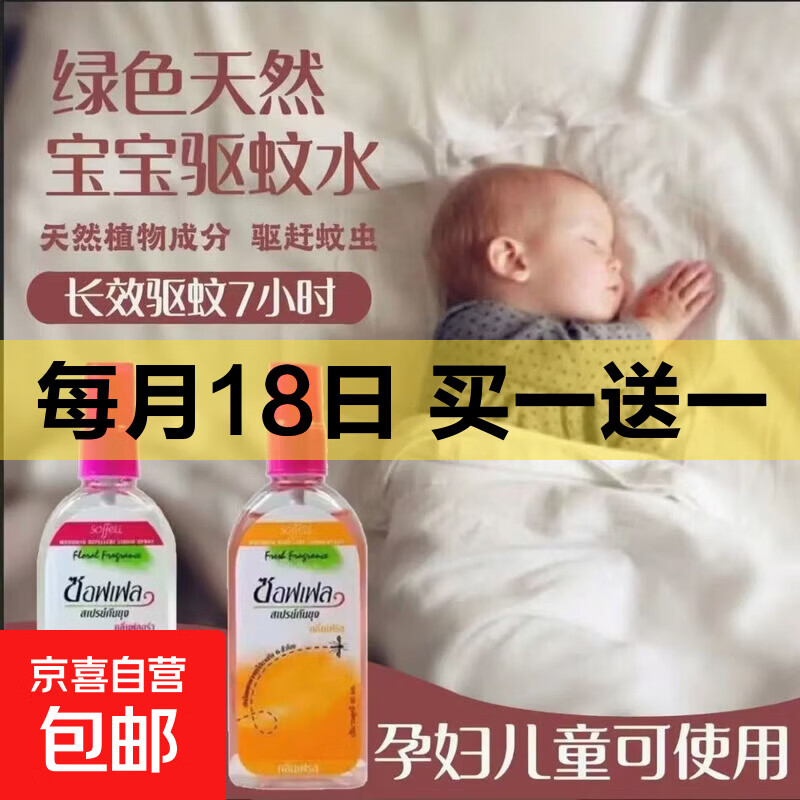【京东快递】车载泰国香薰驱蚊水防蚊香水便携车用户外蚊驱液神器 泰国香薰喷雾【橘子味】 80ml 1瓶