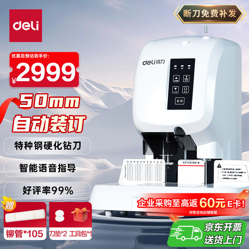 deli 得力 3880 自动财务凭证装订机开箱和评测