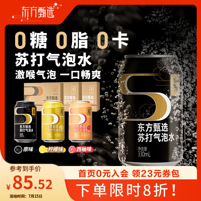 东方甄选苏打气泡水原味0糖0脂0卡无蔗糖含气清爽休闲饮品饮料送礼 【到手48罐】原味黑罐 330mL*24罐 *2箱