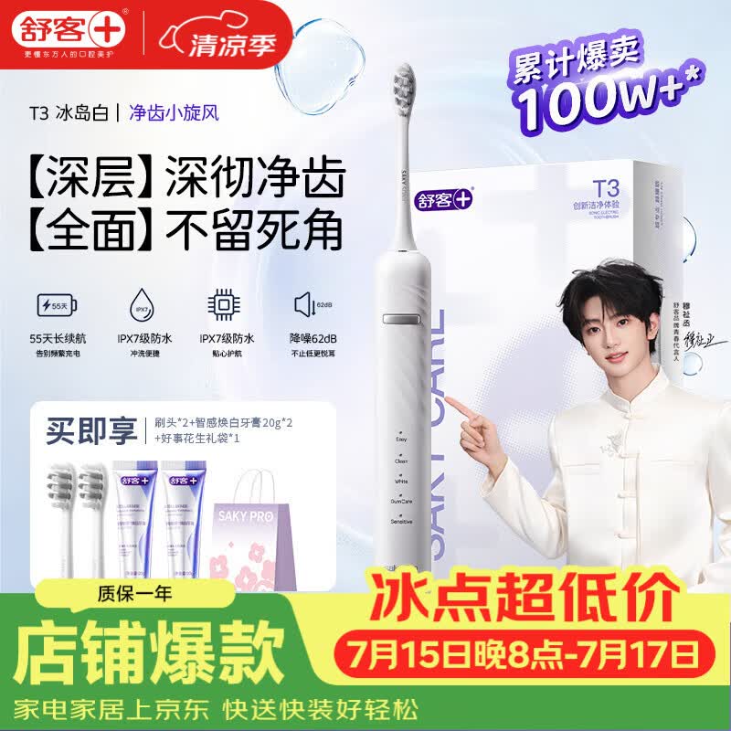 舒客【穆祉丞同款】【父亲节礼物】牙刷情侣套装声波成人美白软毛T3 T3冰岛白电动牙刷 1支 （享2刷头+智感白牙膏40g+礼袋）