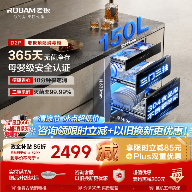 老板（Robam）【顶配150L大容量D2P】消毒柜家用消毒碗柜嵌入式婴儿奶瓶消毒柜家庭新款304不锈钢碗架