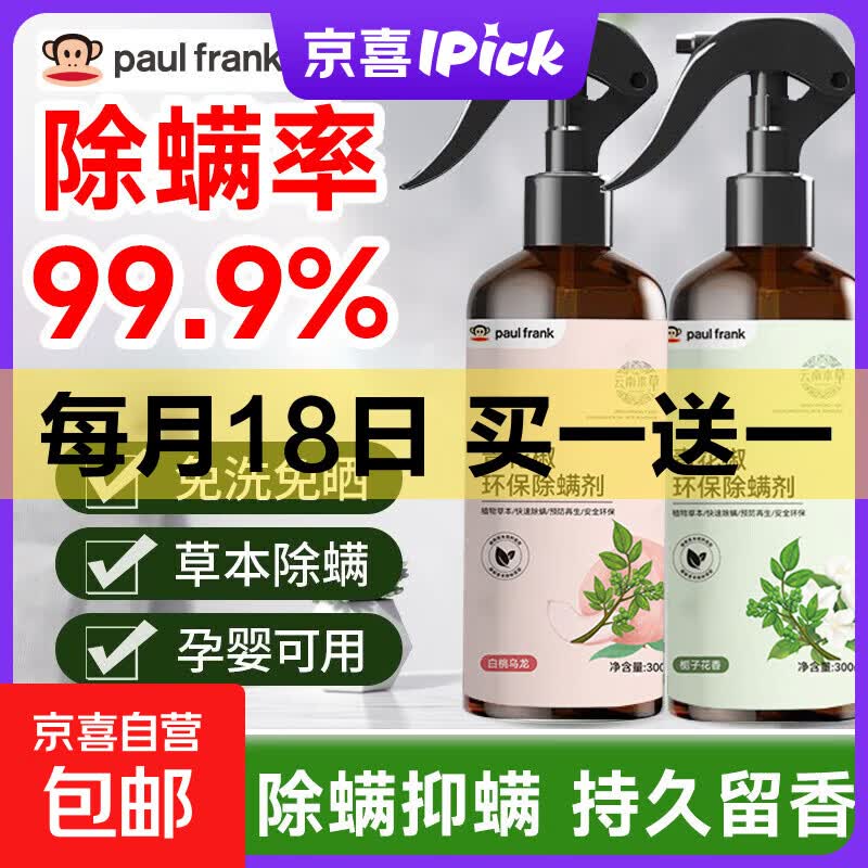 大嘴猴（paul frank）除螨喷雾免洗螨立净青花椒除螨虫喷雾剂喷液 【馥郁栀子】除螨喷雾1瓶