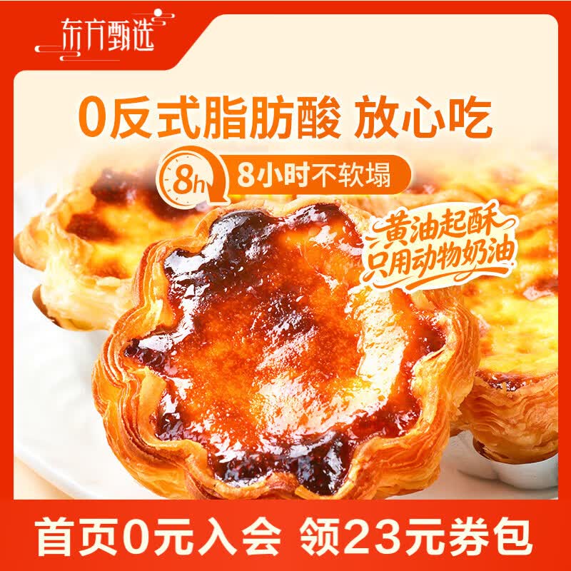 东方甄选黄油花式蛋挞早餐蛋挞液蛋挞皮甜点烘焙半成品下午茶 【1套装】蛋挞皮28g*10个*蛋挞液500g*1盒
