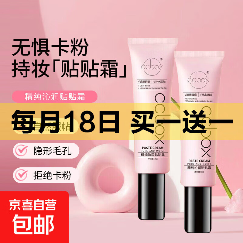 正品ccbox贴贴霜妆前乳打底隔离面霜服帖不卡粉隐形毛孔补水保湿 妆前贴贴霜30g 3瓶