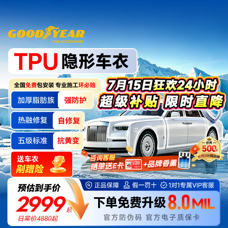 固特异（Goodyear）隐形车衣汽车全车车衣膜TPU车衣防刮蹭增亮车衣膜漆面保护膜泰坦800系列车衣 轿车适用 政府补贴